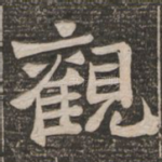 观