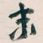 末