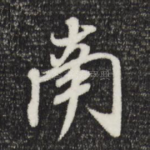 南