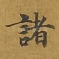 诸