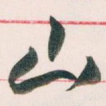 山