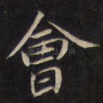 会