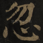 忽