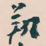 翔