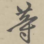 等