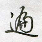 遍