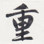 重