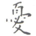 忧