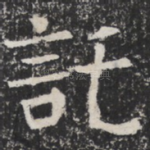 託