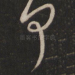 何