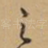 之
