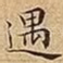 遇