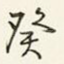 癸