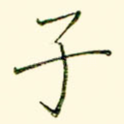 子