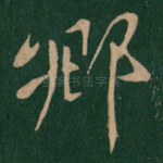 乡
