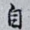 自
