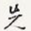 先