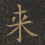 来