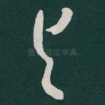 与