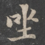 坐