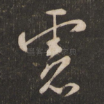 虑