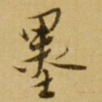 墨