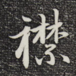 襟