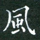 风