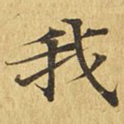 我