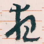 夜