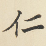 仁
