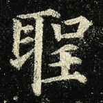 聖