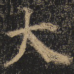 大