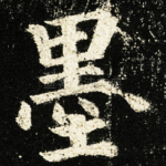 墨