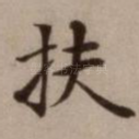 扶