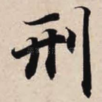 刑
