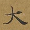 大