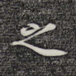 之