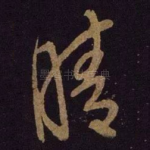 晴
