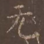 元