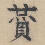 赞