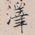 澤