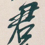 君