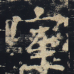室