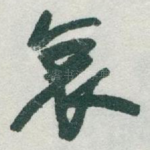 哀