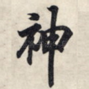 神