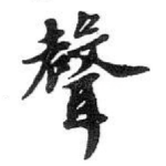 聲