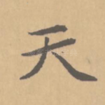 天