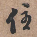 住