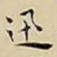 迅